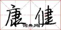 段相林康健行书怎么写