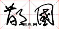 刘少英鄙国草书怎么写