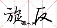 段相林旋反行书怎么写