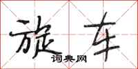段相林旋车行书怎么写