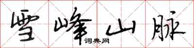 段相林雪峰山脉行书怎么写