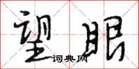 段相林望眼行书怎么写