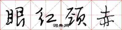 段相林眼红颈赤行书怎么写