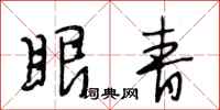 段相林眼青行书怎么写
