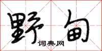 段相林野甸行书怎么写