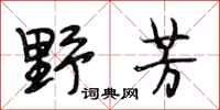 段相林野芳行书怎么写