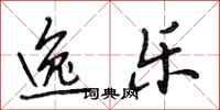 段相林逸乐行书怎么写