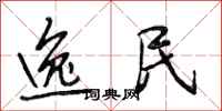 段相林逸民行书怎么写