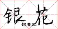 段相林银花行书怎么写