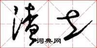刘少英渣土草书怎么写