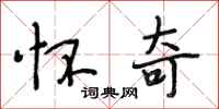 段相林怀奇行书怎么写