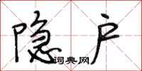 段相林隐户行书怎么写