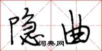 段相林隐曲行书怎么写