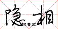 段相林隐相行书怎么写