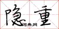 段相林隐重行书怎么写