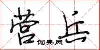 段相林营兵行书怎么写