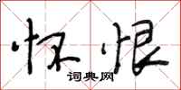 段相林怀恨行书怎么写
