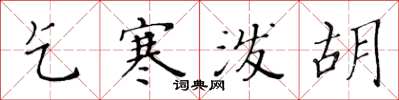 黄华生乞寒泼胡楷书怎么写