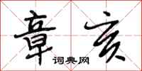 段相林章亥行书怎么写