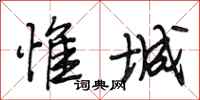 段相林惟城行书怎么写