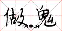 段相林做鬼行书怎么写