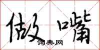 段相林做嘴行书怎么写