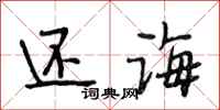 段相林还诲行书怎么写
