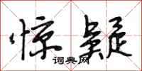 段相林惊疑行书怎么写