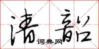 段相林清韶行书怎么写