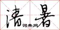 段相林清暑行书怎么写