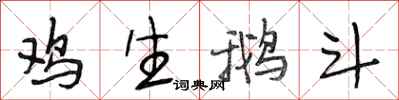 段相林鸡生鹅斗行书怎么写