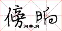 段相林傍晌行书怎么写