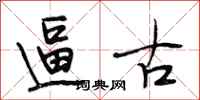 段相林逼古行书怎么写