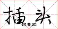 段相林插头行书怎么写