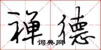 段相林禅德行书怎么写