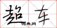 段相林超车行书怎么写
