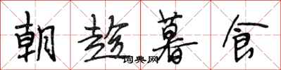 段相林朝趁暮食行书怎么写