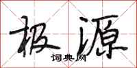 段相林极源行书怎么写