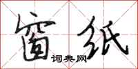 段相林窗纸行书怎么写