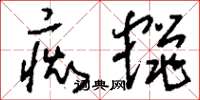 刘少英痴蝇草书怎么写