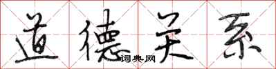 段相林道德关系行书怎么写