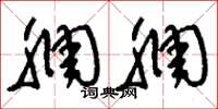 刘少英稠稠草书怎么写