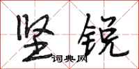 段相林坚锐行书怎么写