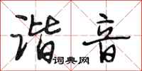 段相林谐音行书怎么写