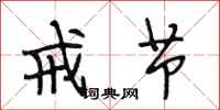 段相林戒节行书怎么写