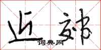 段相林近郊行书怎么写