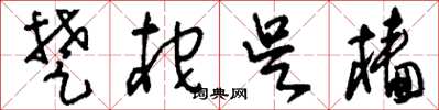 刘少英楚柁吴樯草书怎么写