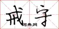 段相林戒守行书怎么写