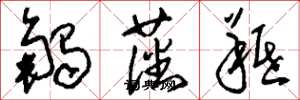 刘少英触藩羝草书怎么写