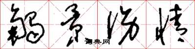 刘少英触景伤情草书怎么写